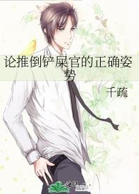 论推倒铲屎官的正确姿势封面