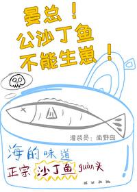 晏总！公沙丁鱼不能生崽！封面