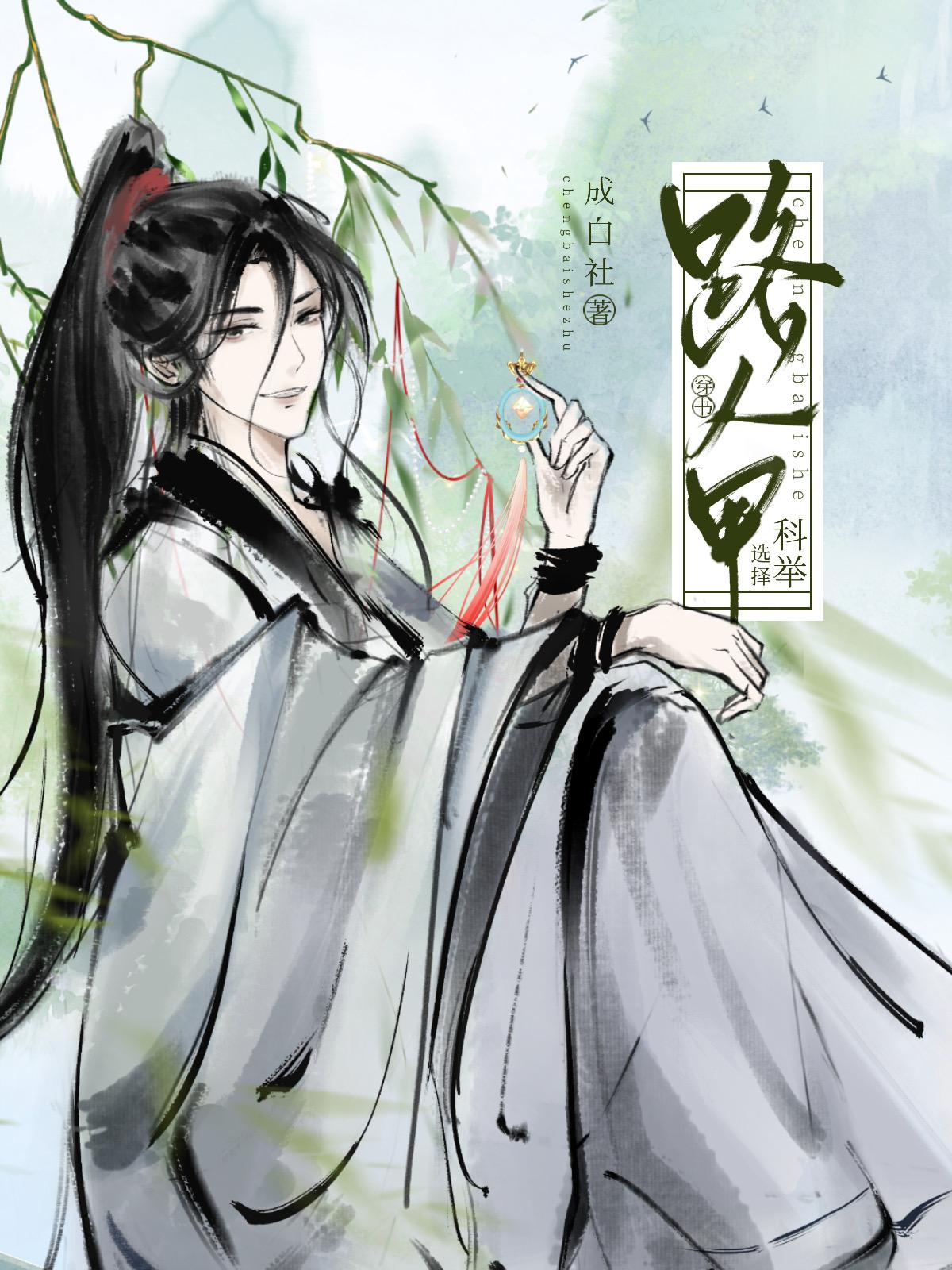 路人甲决定科举（穿书）封面