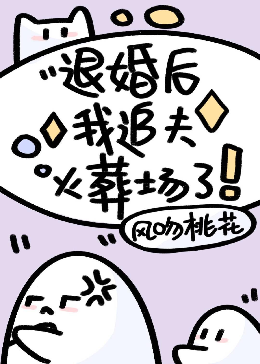 退婚后我追夫火葬场了封面