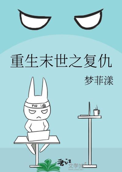 重生末世之覆仇封面