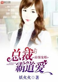 最强婚宠，总裁霸道爱封面