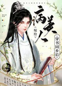 病美人嫁给穿书同乡后封面