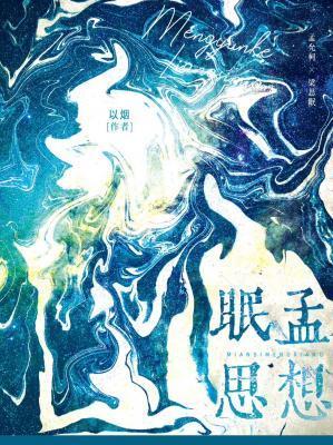 眠思孟想封面
