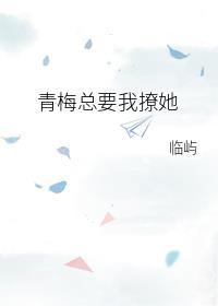 青梅总要我撩她[快穿]封面