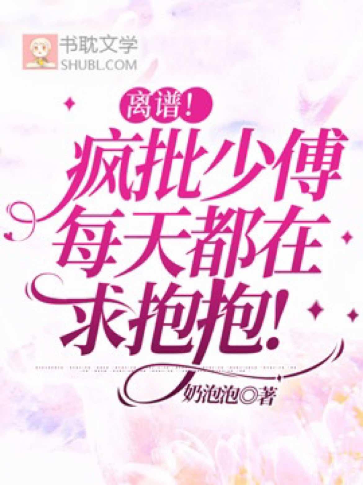 离谱！疯批少傅每天都在求抱抱！封面