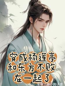 穿成杨莲亭和东方不败在一起了封面