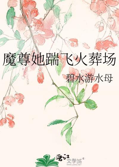 魔尊她踹飞火葬场封面