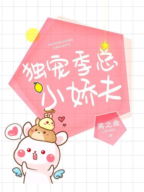 独宠季总的小娇夫封面
