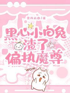 黑心小白兔渣了偏执魔尊封面