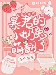 团宠三岁半：暴君的小奶兔萌翻了封面
