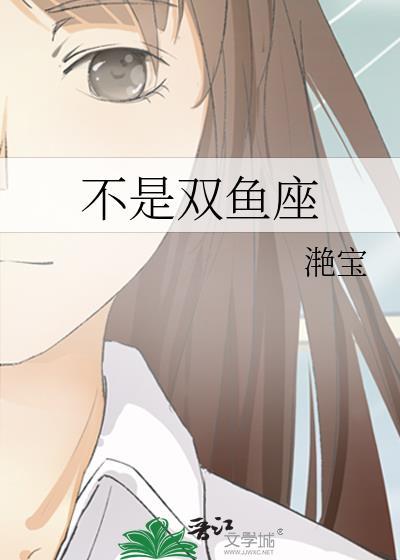 不是双鱼座封面
