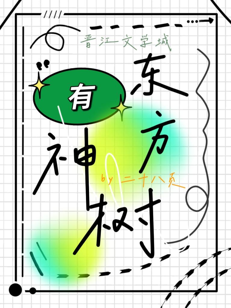 东方有神树封面