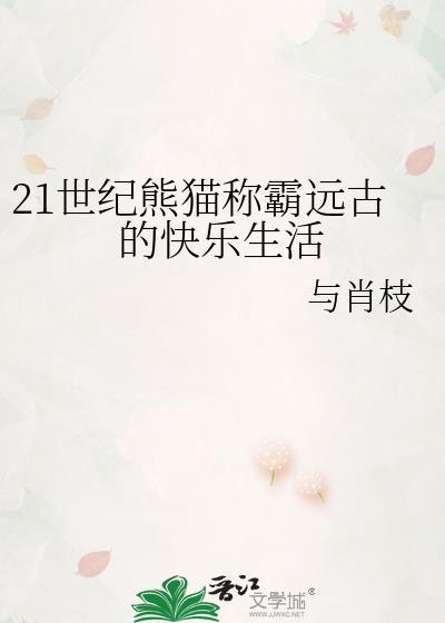 21世纪熊猫称霸远古的快乐生活封面