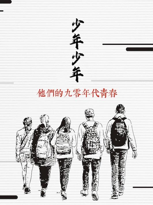 他们的90年代青春之流浪少年游封面