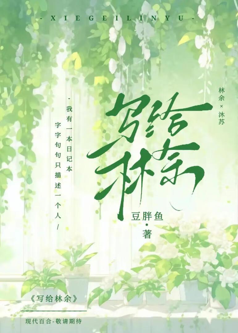 写给林余封面