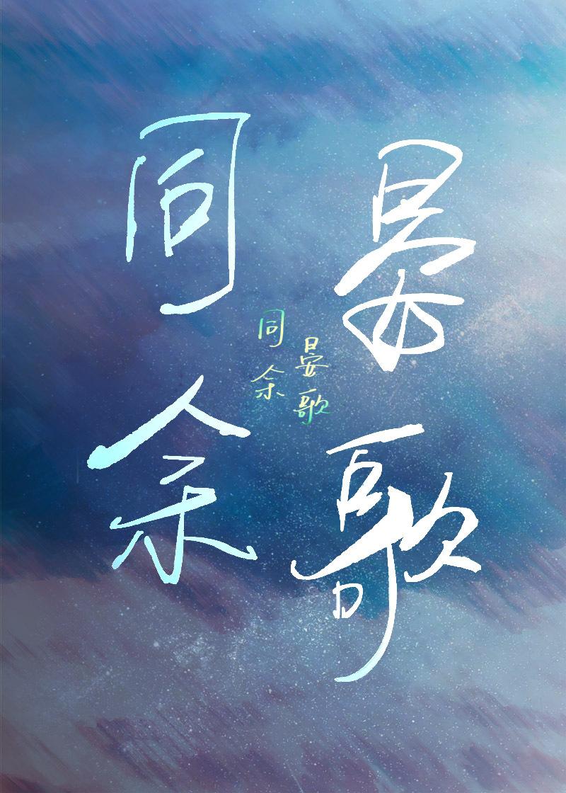 同余晏歌[2024]封面