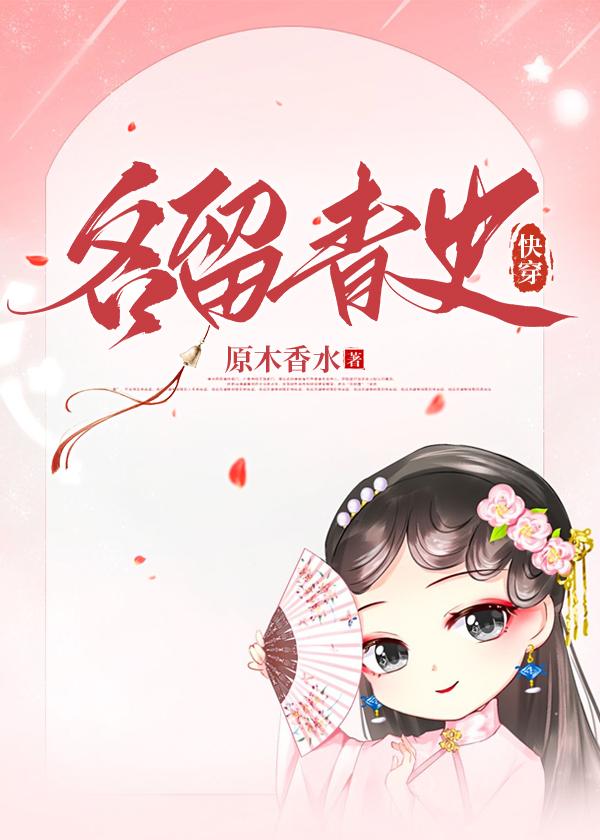 名留青史(快穿)封面