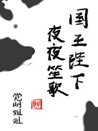 国王陛下夜夜笙歌封面