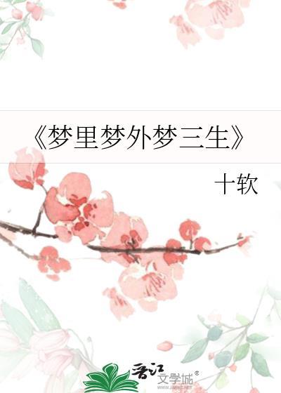 《梦裏梦外梦三生》封面
