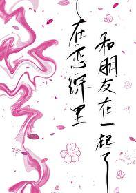 在恋综裏和朋友在一起了封面
