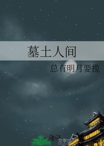 墓土人间封面