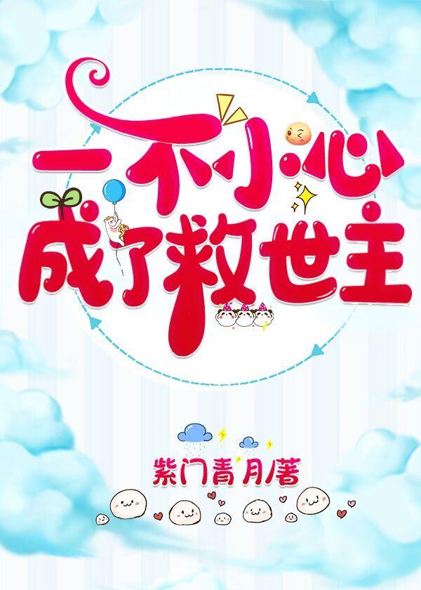 一不小心成了救世主封面