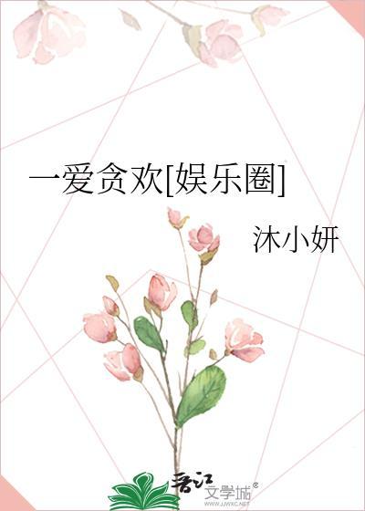 一爱贪欢[娱乐圈]封面