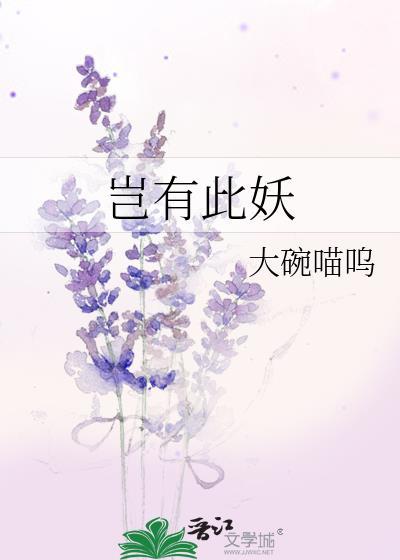 岂有此妖封面