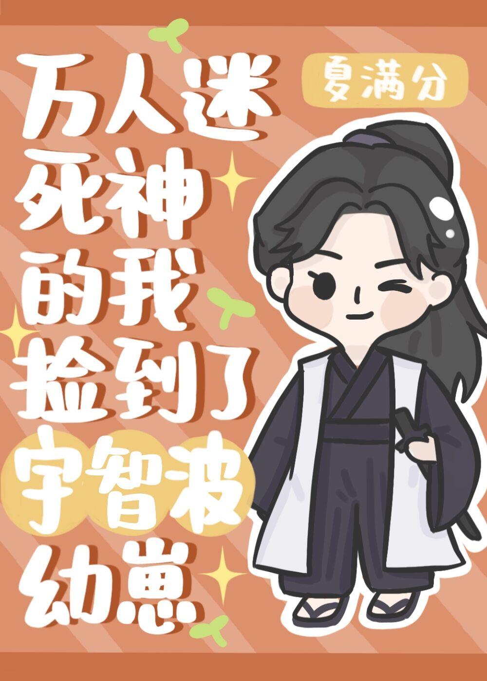 万人迷死神的我捡到宇智波幼崽封面