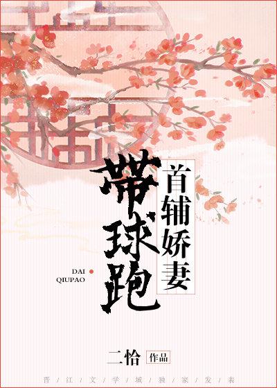 首辅娇妻带球跑封面