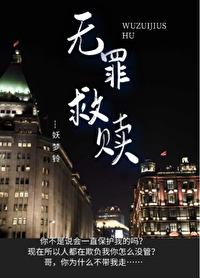 无罪救赎封面