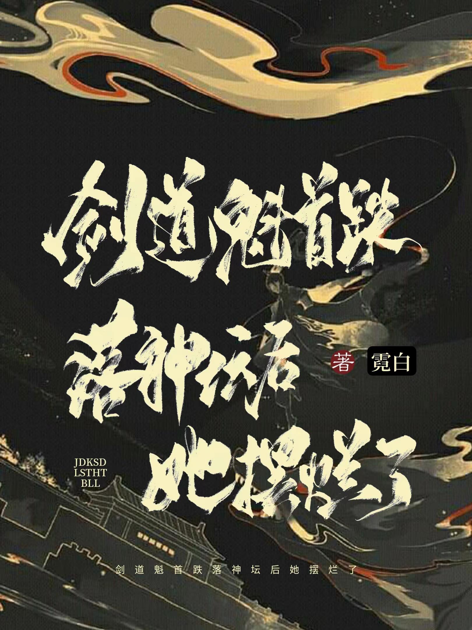 剑道魁首跌落神坛后她摆烂了封面