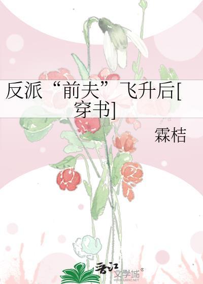 反派“前夫”飞升后[穿书]封面
