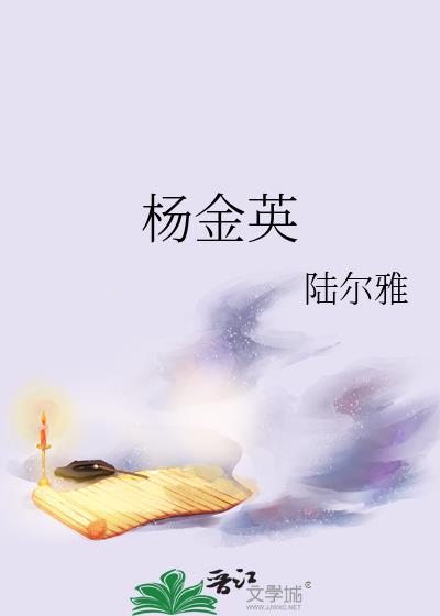 杨金英封面