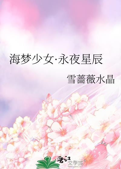 海梦少女·永夜星辰封面