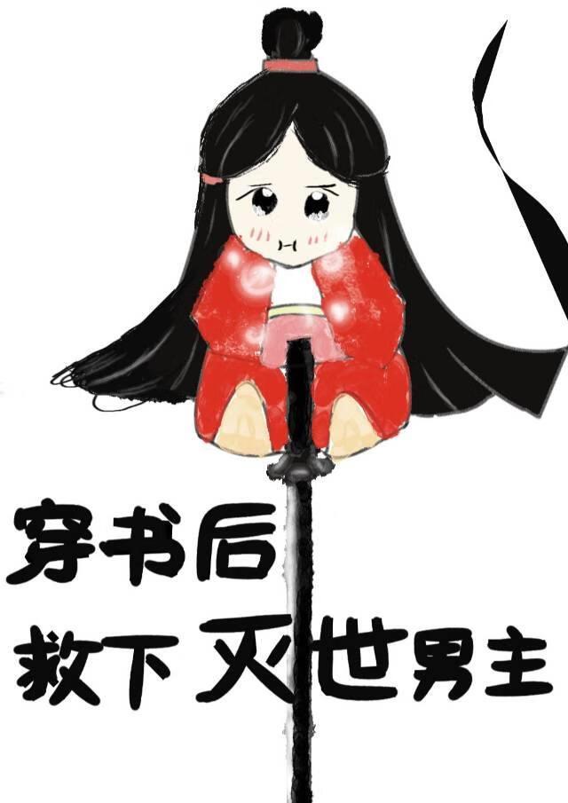 穿书后救下灭世男主封面