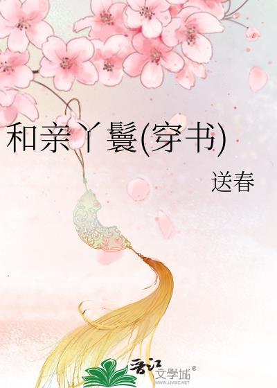 和亲丫鬟(穿书)封面