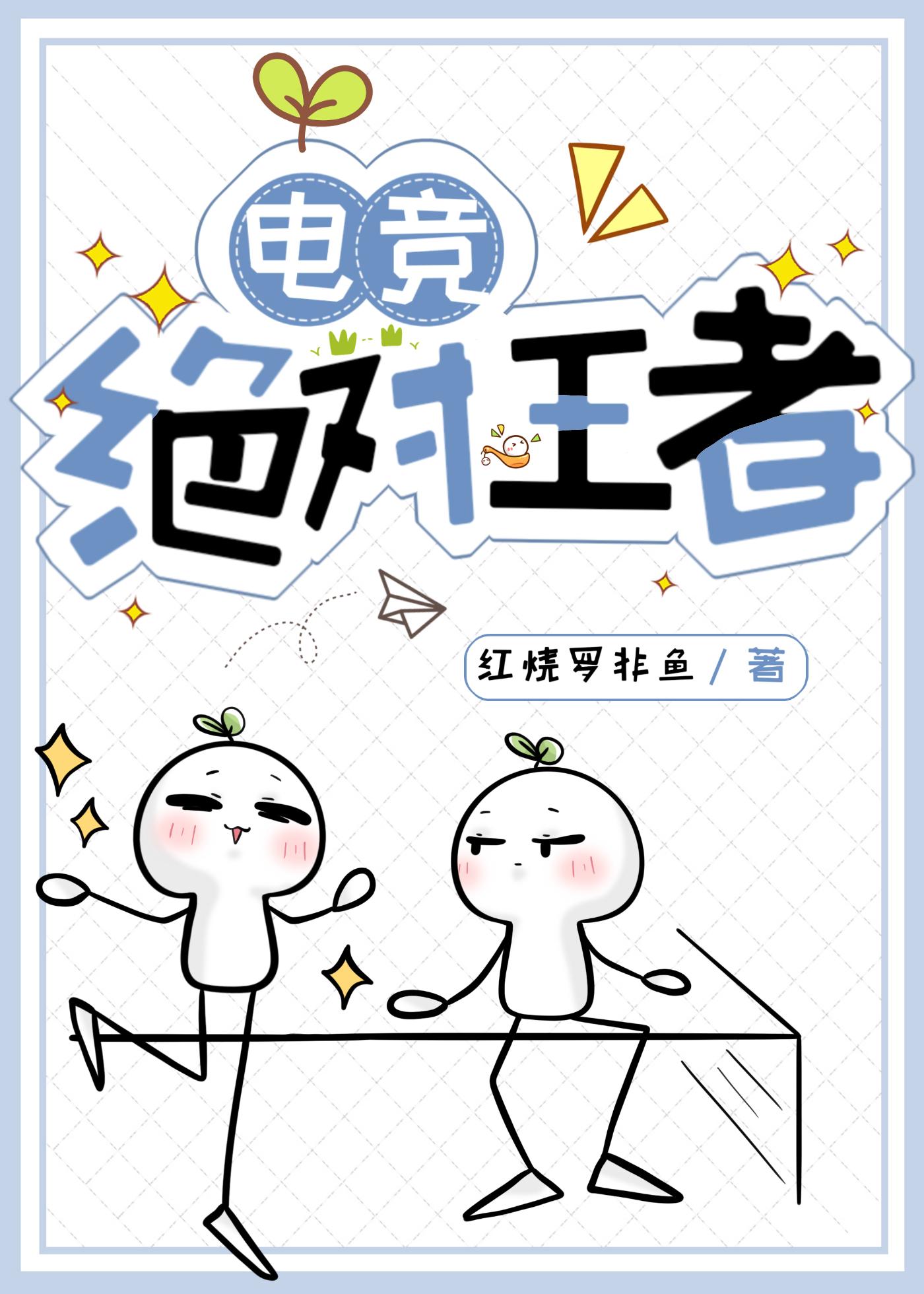 绝对王者[电竞]封面