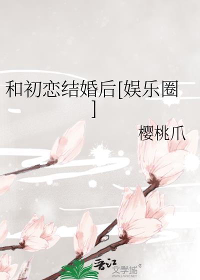 和初恋结婚后[娱乐圈]封面