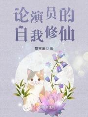 论演员的自我修仙封面
