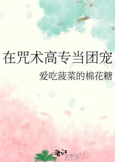在咒术高专当团宠封面