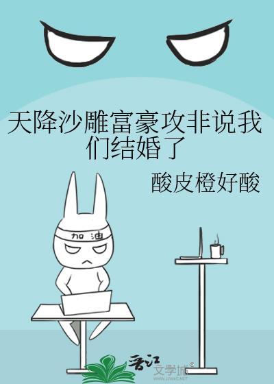 天降沙雕富豪攻非说我们结婚了封面