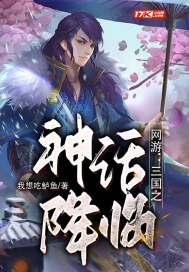 网游：三国之神话降临封面