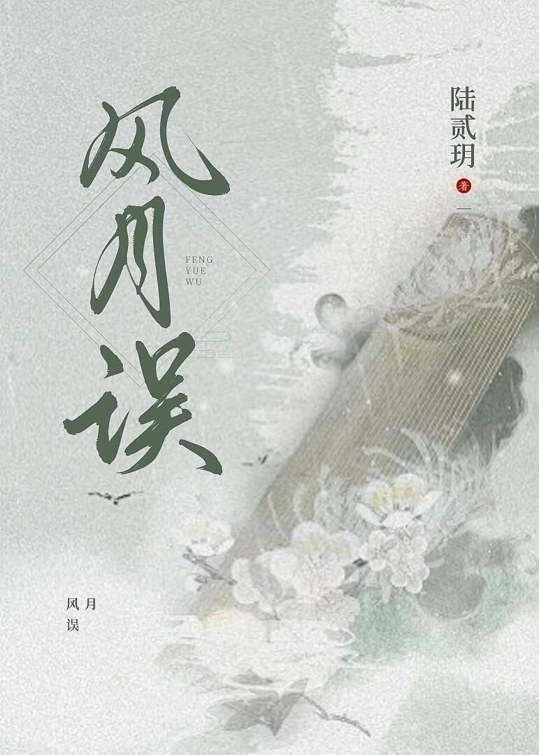 风月误封面