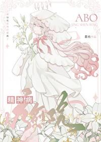 ABO精神病疗愈院封面