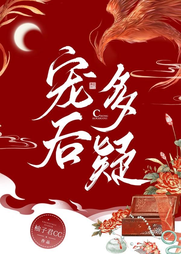 宠后多疑封面