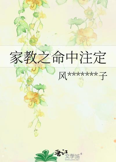 家教之命中註定封面