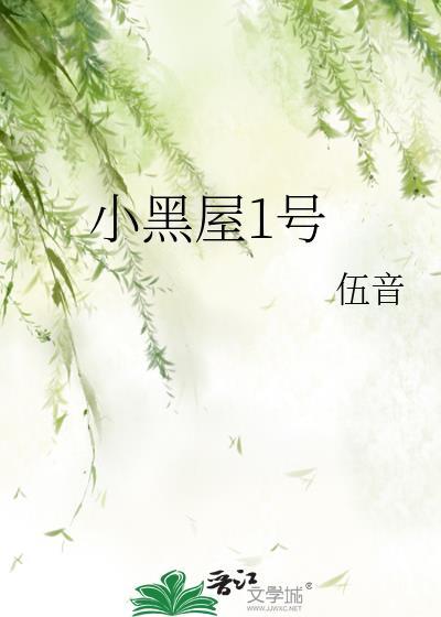 小黑屋1号封面