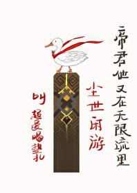 帝君他又在无限流裏尘世闲游封面